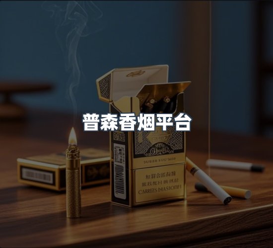 关于普森香烟平台